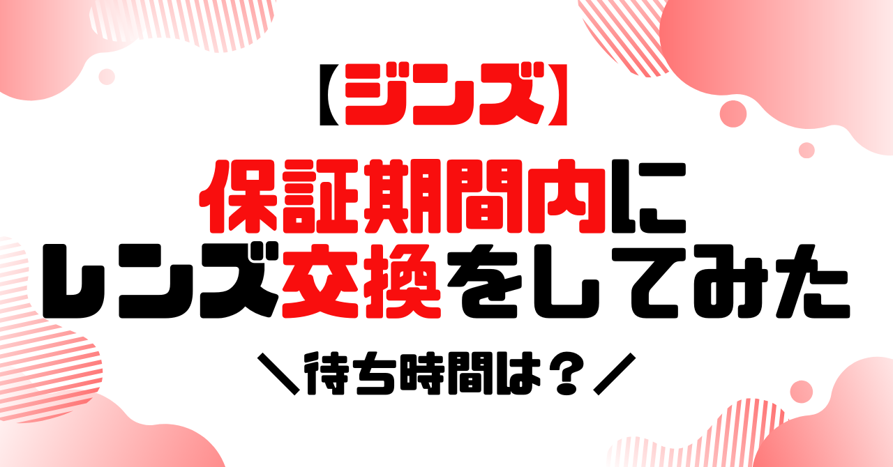 ジンズ│保証期間内にレンズ効果kんしてみたのアイキャッチ