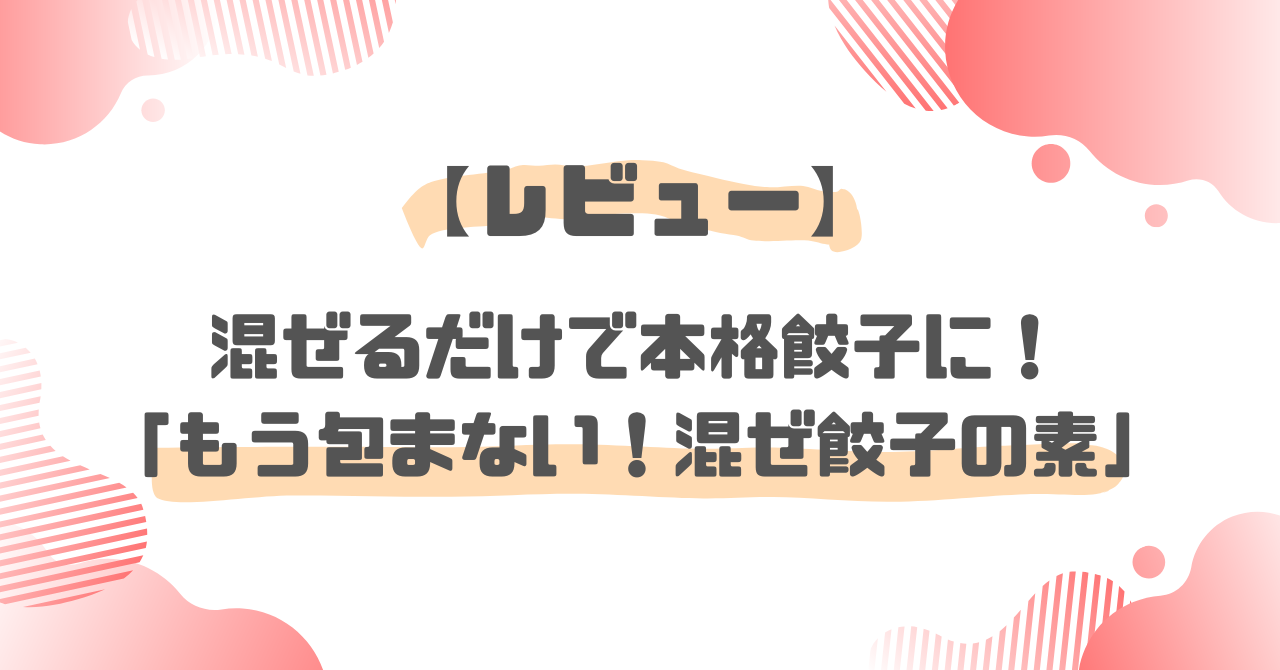 混ぜ餃子の素