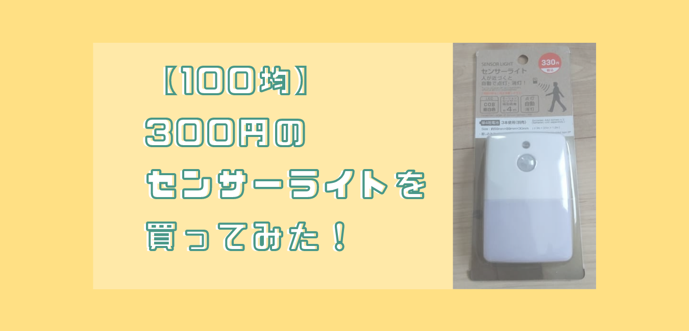 100均 ダイソーで人感センサーライトが300円 電池式でどこでも使える ゆる育ライフ 100均 ダイソーで人感センサーライトが300円 電池式でどこでも使える ゆる育ライフ