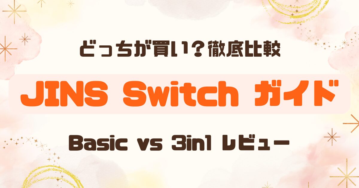 ジンズスイッチベーシックは使いやすい？のアイキャッチ