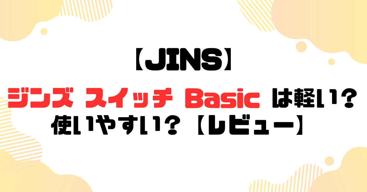 ジンズスイッチベーシックは使いやすい？のアイキャッチ