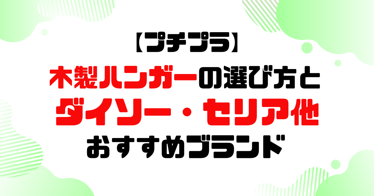 木製ハンガーの選び方│ダイソー・セリア・その他オススメ