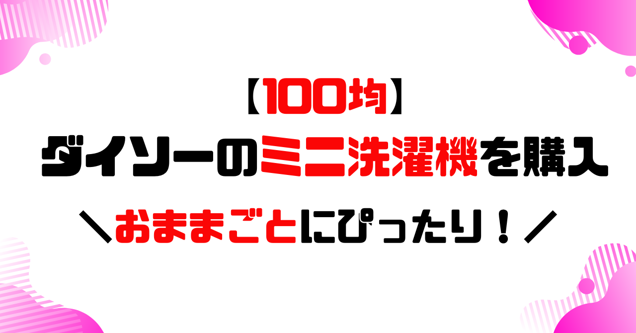 100均│ダイソーのミニ洗濯機を購入のアイキャッチ