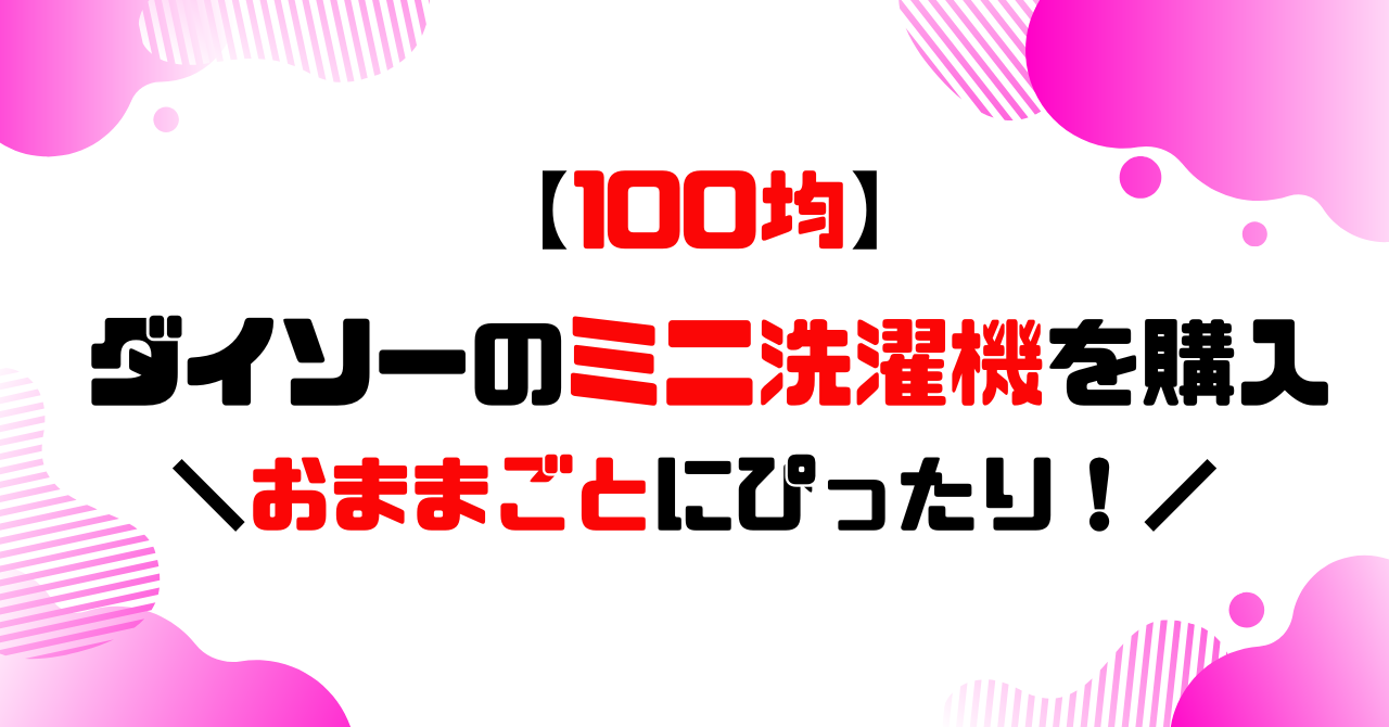 100均│ダイソーのミニ洗濯機を購入のアイキャッチ