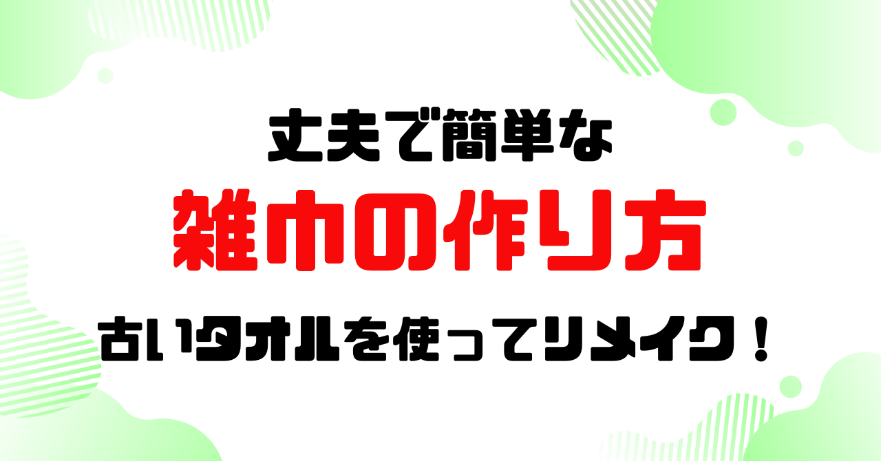 丈夫で簡単な雑巾の作り方のアイキャッチ