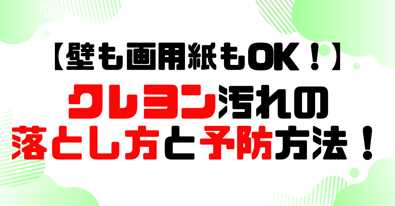 壁も画用紙もOK│クレヨン汚れの落とし方と予防方法のアイキャッチ