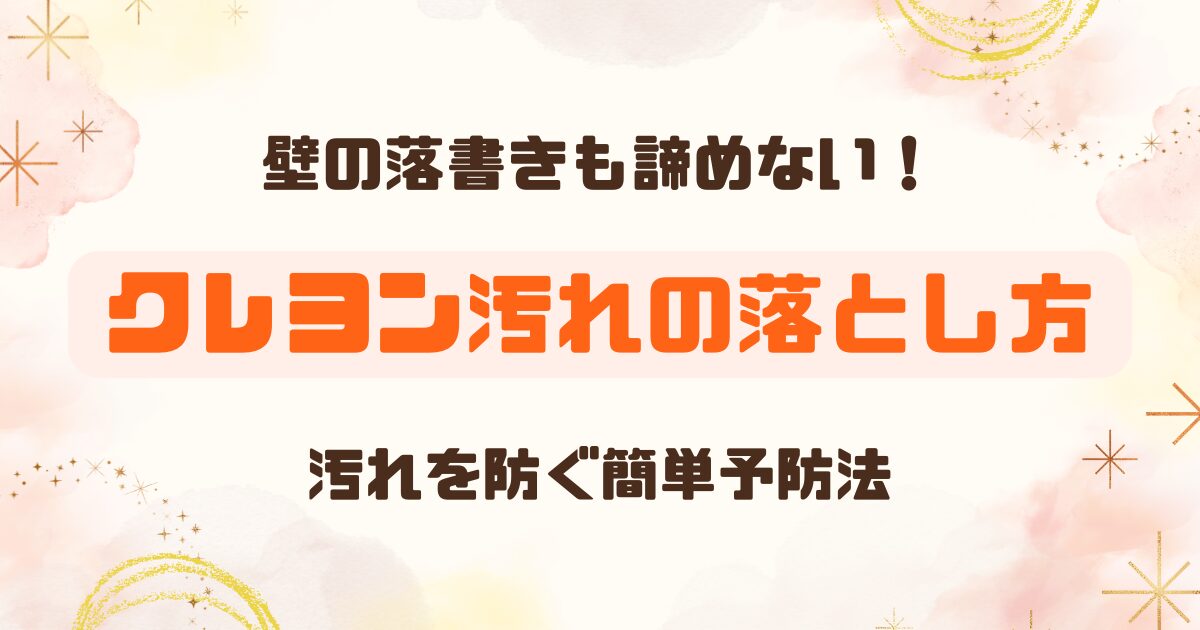 壁も画用紙もOK│クレヨン汚れの落とし方と予防方法のアイキャッチ