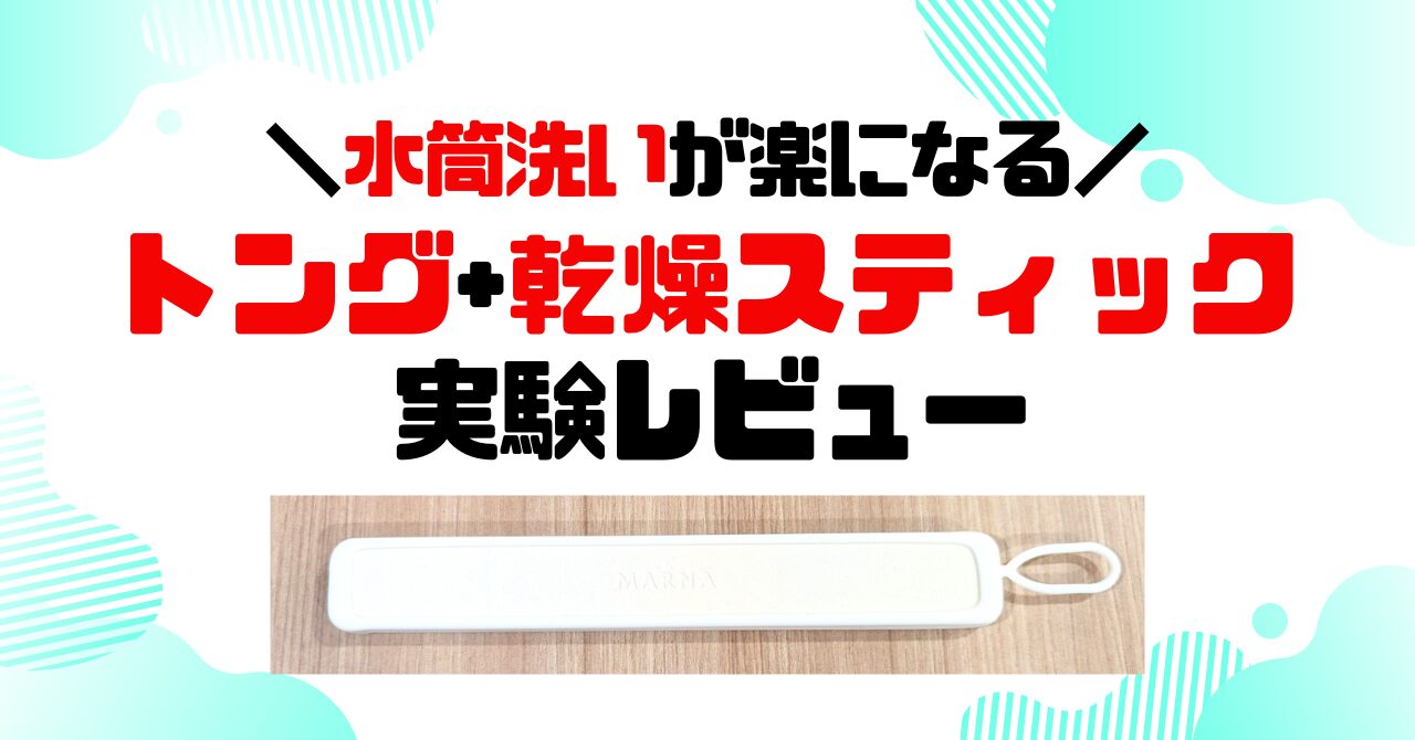 水筒洗いが楽になる「トング＋乾燥スティック」実験レビューのアイキャッチ