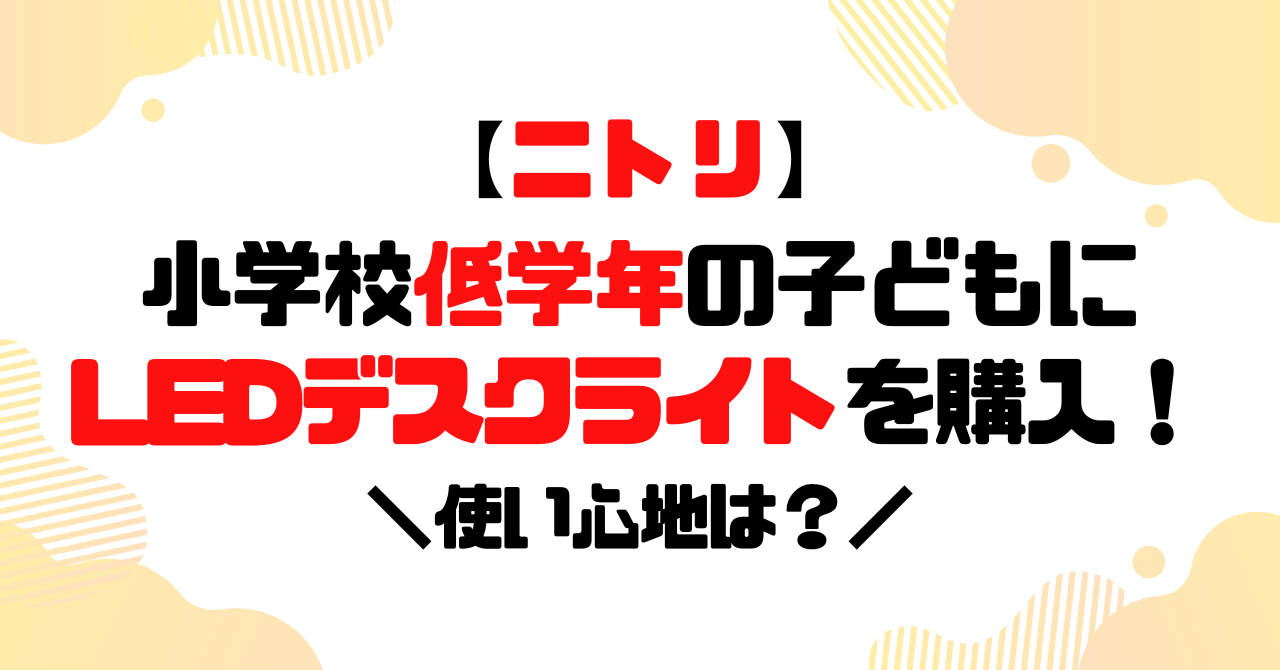 ニトリのデスクライトを小学校低学年の子どもに購入のアイキャッチ