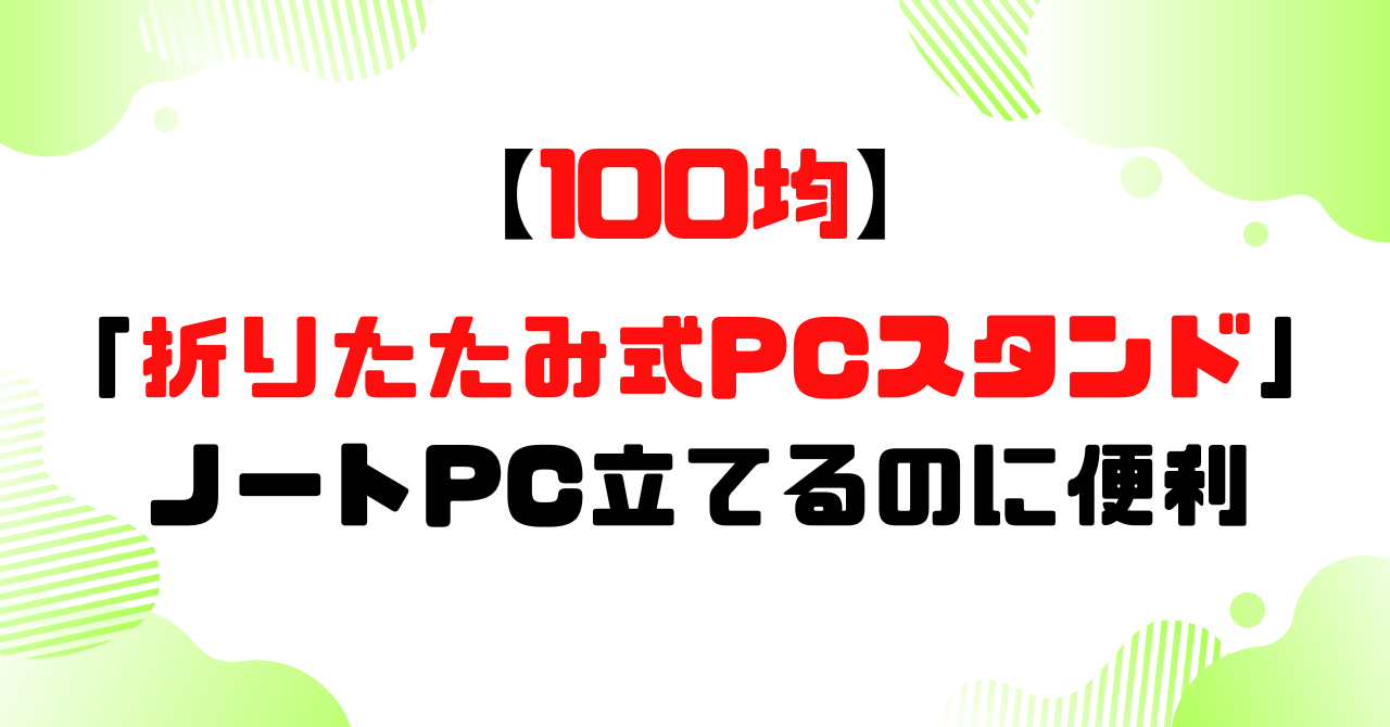 100均│折りたたみ式PCスタンドはノートPCを立てるのに便利のアイキャッチ