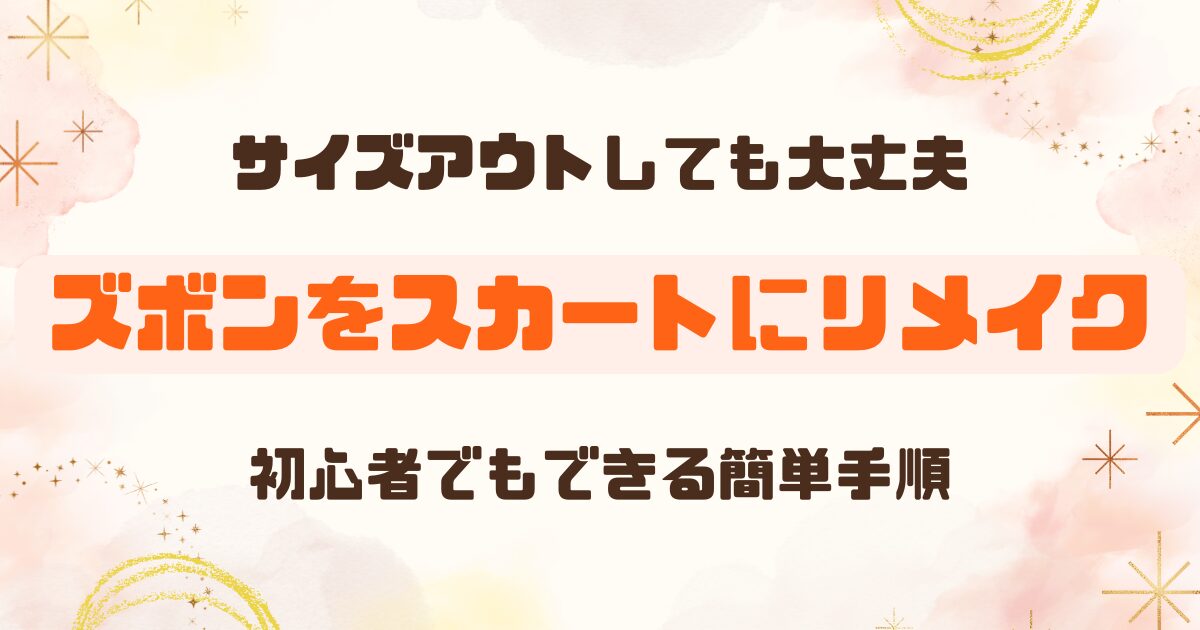 リメイク│子どものズボンをスカートにする方法のアイキャッチ