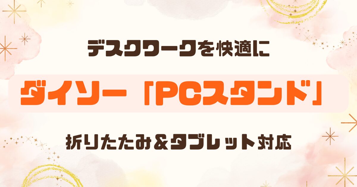 100均│折りたたみ式PCスタンドはノートPCを立てるのに便利のアイキャッチ