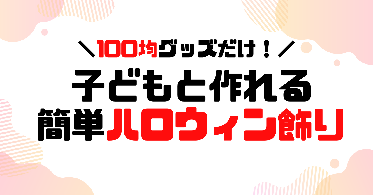 100均グッズで子どもと作れる簡単ハロウィン飾りのアイキャッチ