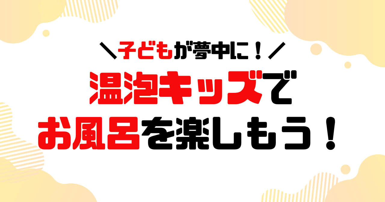 温泡キッズでお風呂時間を楽しもうのアイキャッチ