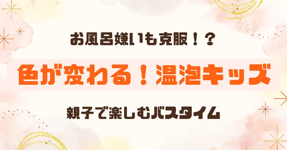 温泡キッズでお風呂時間を楽しもうのアイキャッチ