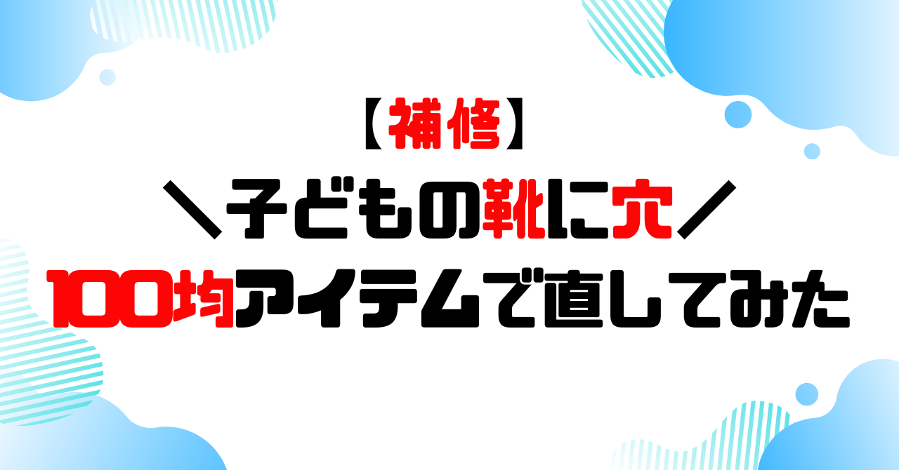子どもの靴に穴が!100均アイテムで補修してみたのアイキャッチ