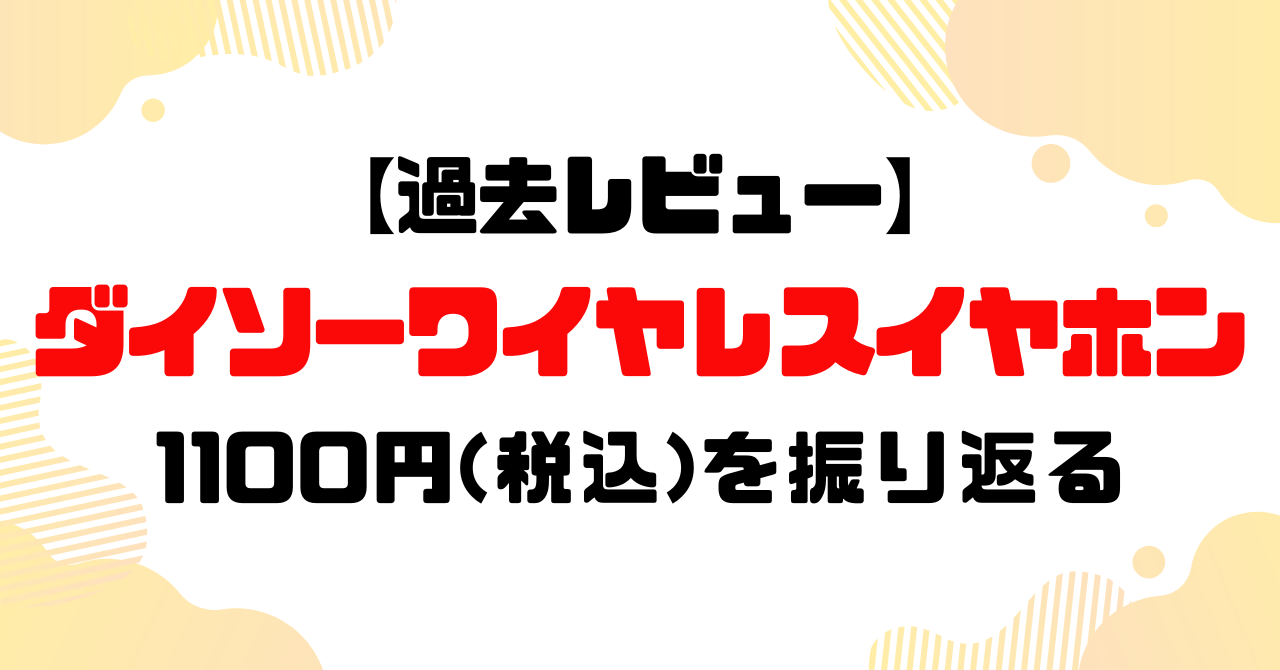ダイソーワイヤレスイヤホンの過去レビュー2021年のアイキャッチ