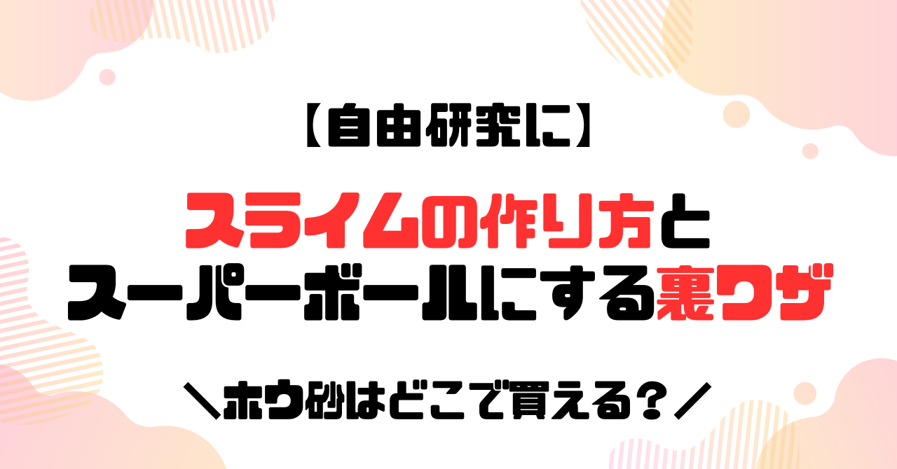 スライムの作り方とスーパーボールにする裏ワザのアイキャッチ