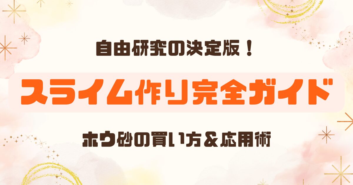 スライムの作り方とスーパーボールにする裏ワザのアイキャッチ