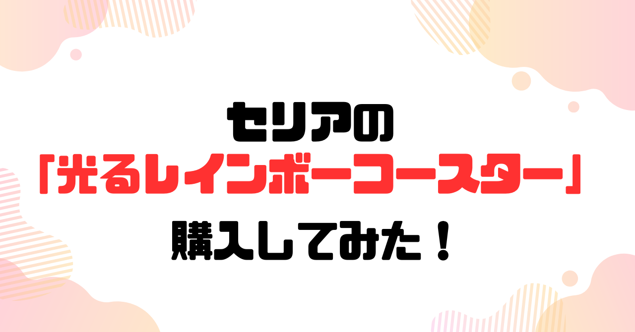 セリアの光るレインボーコースターのアイキャッチ