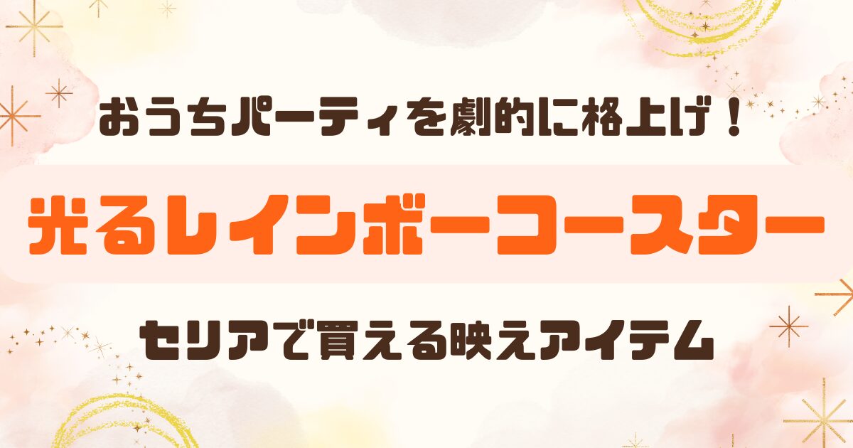 セリアの光るレインボーコースターのアイキャッチ