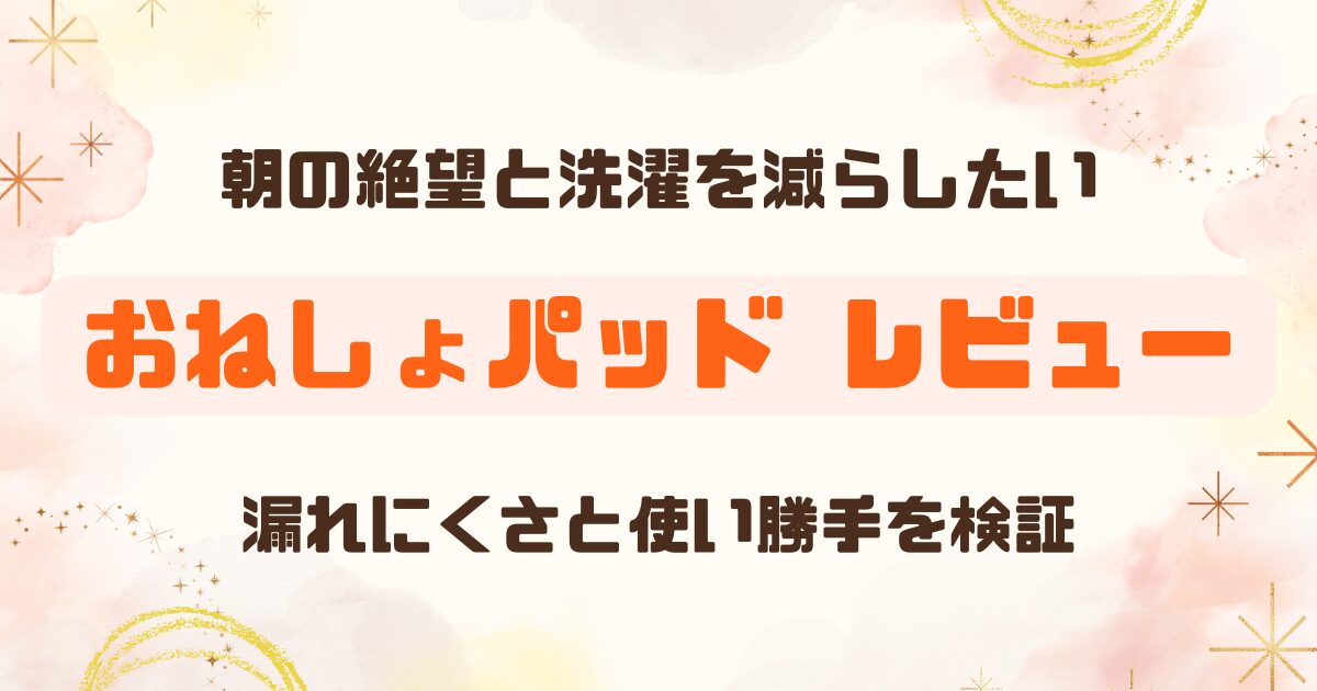 【レビュー】子どものおねしょパッドは漏れる？対策用パッドを実際に試してみた