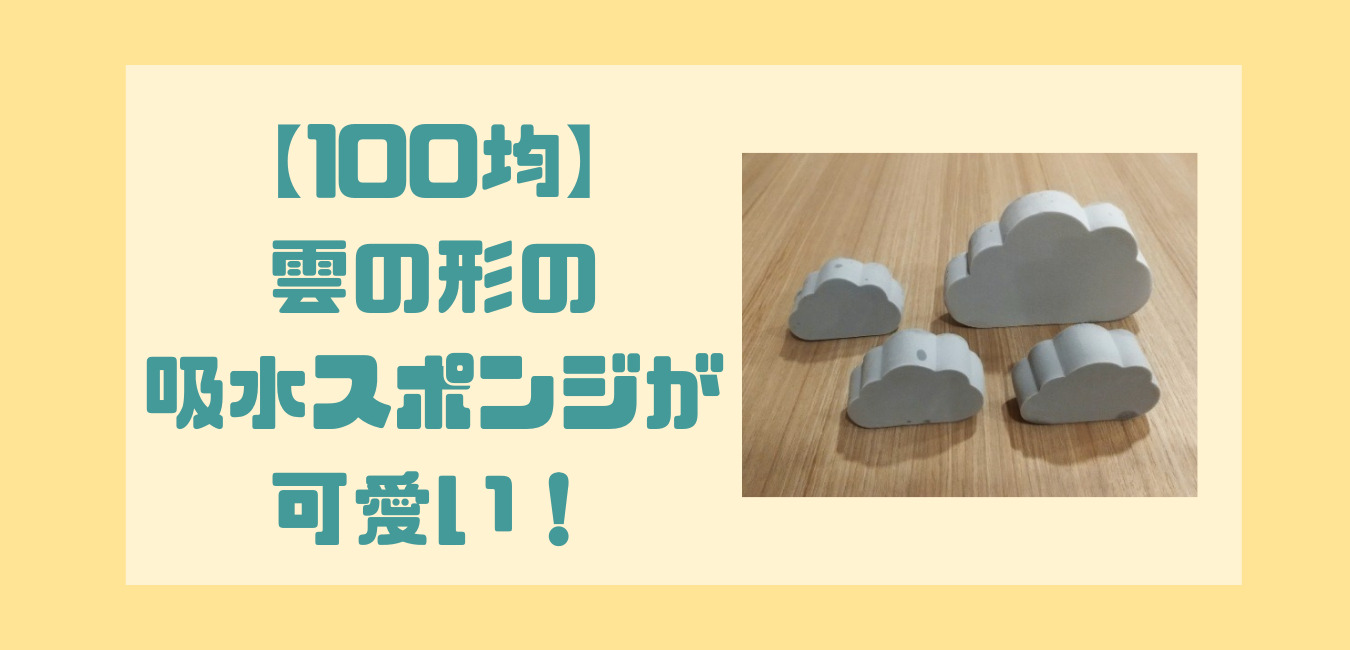 100均】窓の結露対策に！雲の形の超吸水スポンジが可愛い | ゆる育ライフ