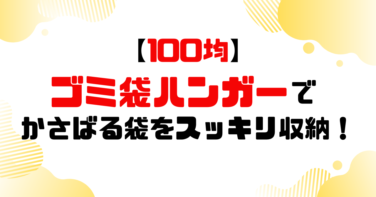 100均│ゴミ袋ハンガーでかさばる袋をスッキリ収納のアイキャッチ