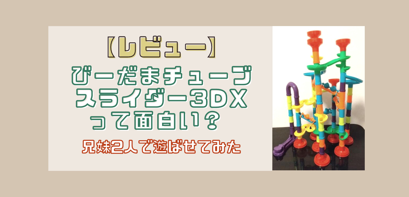 レビュー】ビー玉転がしおもちゃ「びーだまチューブスライダー3DX」は面白い？ | ゆる育ライフ