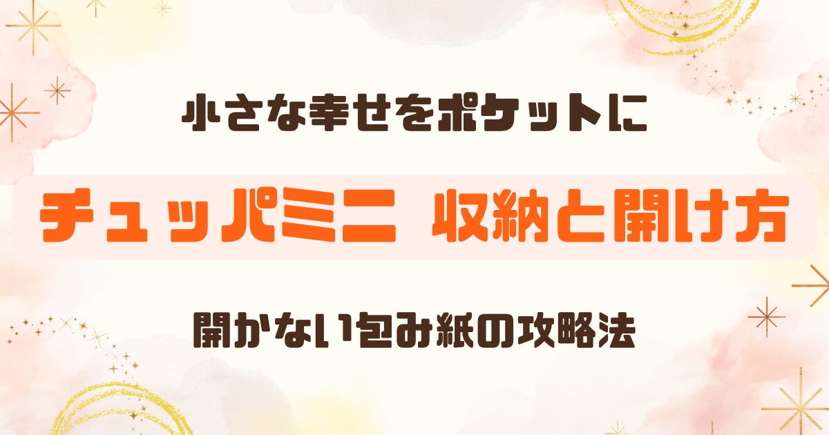 チュッパチャップスミニが可愛い！ケースはある？簡単な開け方も調査