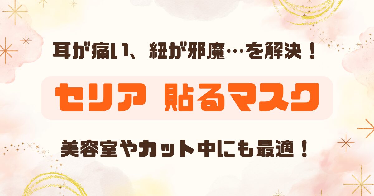 【100均】セリアの「ひもなし耳ラクマスク」なら耳が痛くならない。美容室用にも！