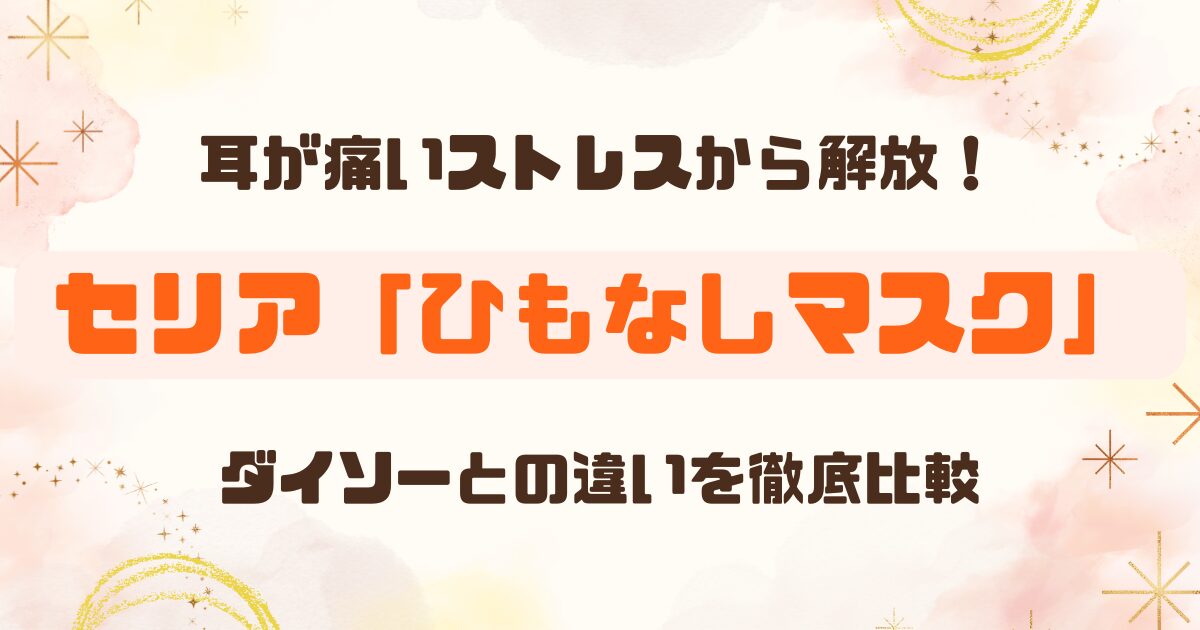 【100均】セリアの「ひもなし耳ラクマスク」なら耳が痛くならない。ダイソーとの違いも紹介