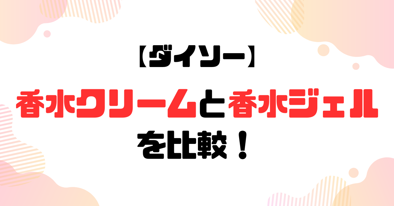 【ダイソー】香水クリームと香水ジェルを比較のアイキャッチ