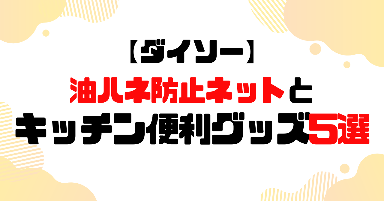 ダイソーキッチン便利グッズ5選のアイキャッチ