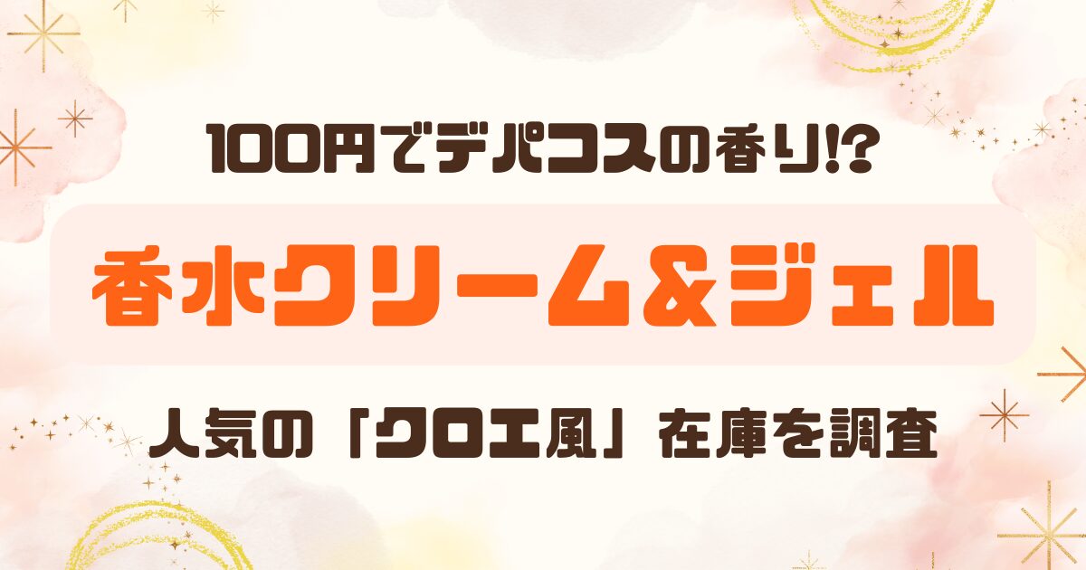 【ダイソー】香水クリームと香水ジェルを比較のアイキャッチ
