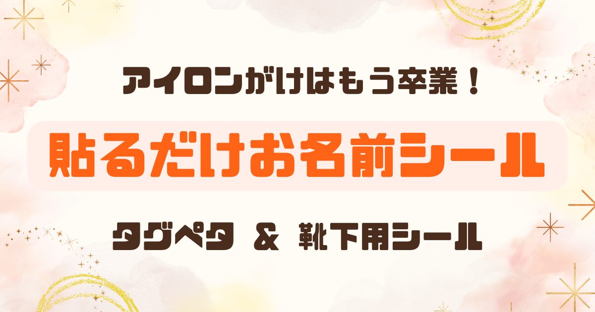 アイロン不要│保育園・幼稚園の名前付け│タグペタラベル＆靴下用シール徹底比較のアイキャッチ