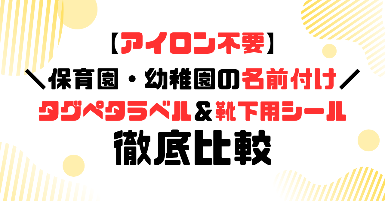 アイロン不要│保育園・幼稚園の名前付け│タグペタラベル＆靴下用シール徹底比較のアイキャッチ