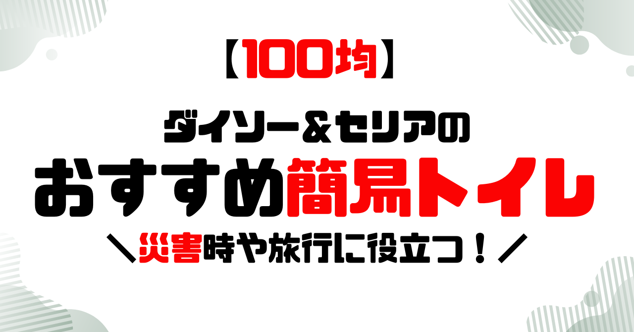 100均│ダイソー＆セリアのオススメ簡易トイレ！のアイキャッチ