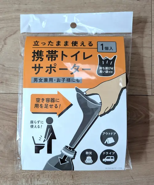 セリア立ったまま使える携帯トイレサポーター