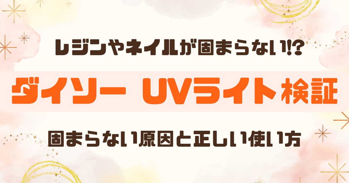 ダイソー│LEDUVライトは固まらない？のアイキャッチ