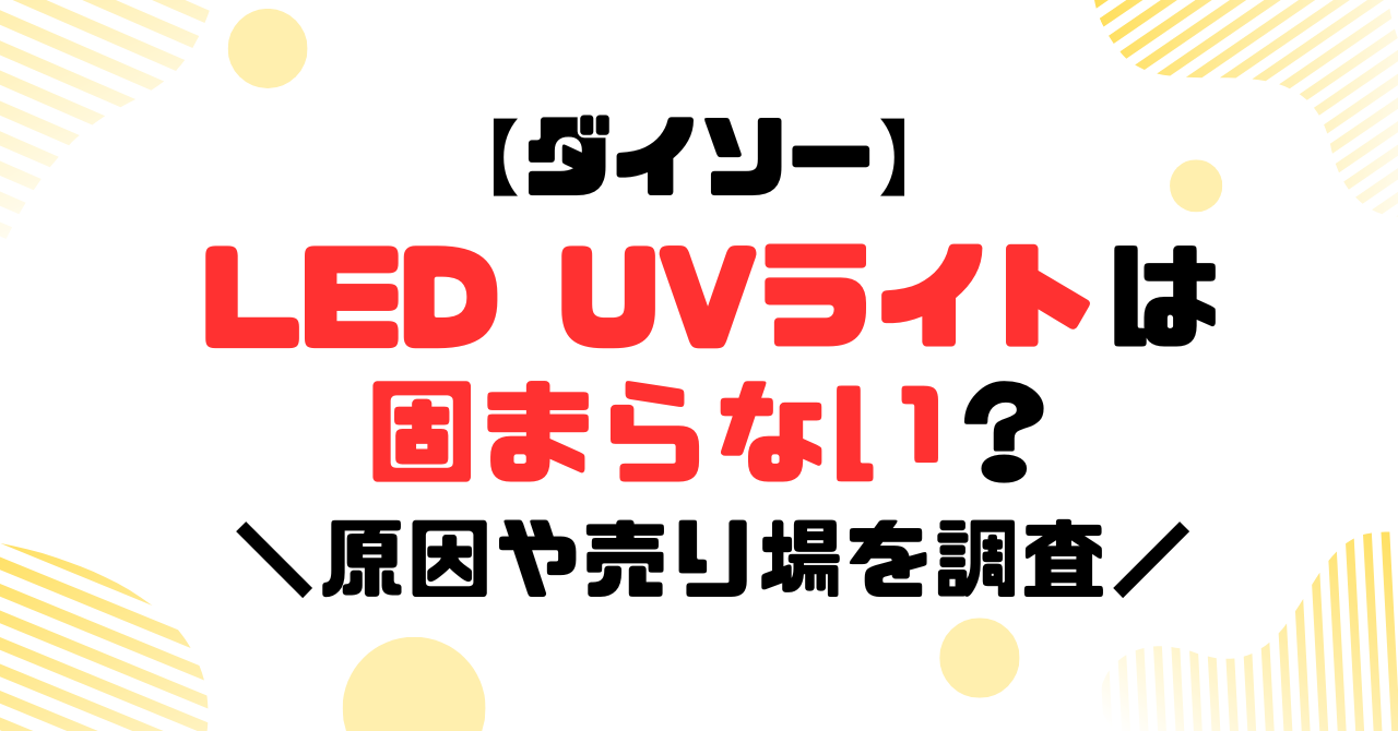 ダイソー│LEDUVライトは固まらない？のアイキャッチ