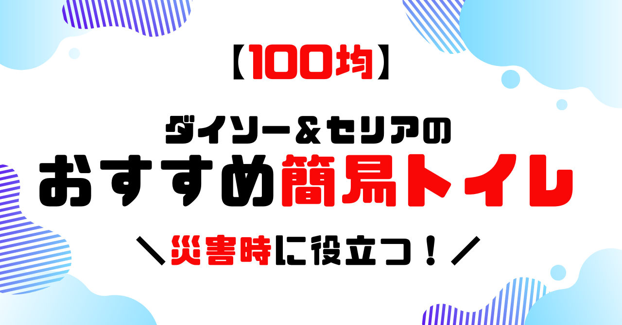 100均│ダイソー＆セリアのオススメ簡易トイレ！のアイキャッチ