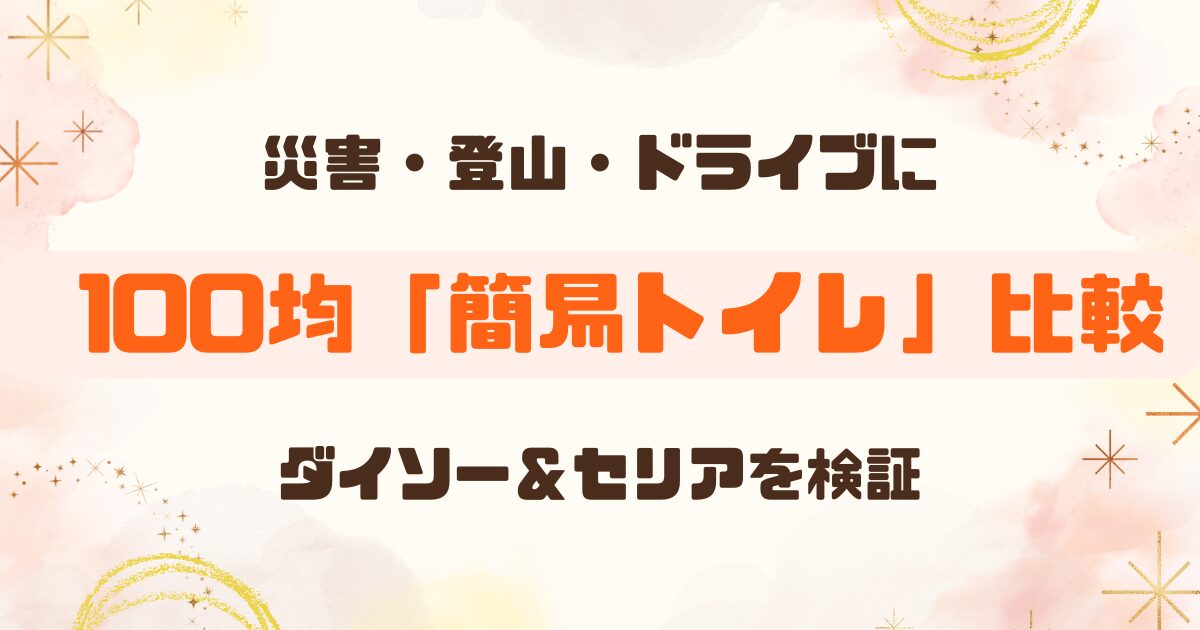 100均│ダイソー＆セリアのオススメ簡易トイレ！のアイキャッチ
