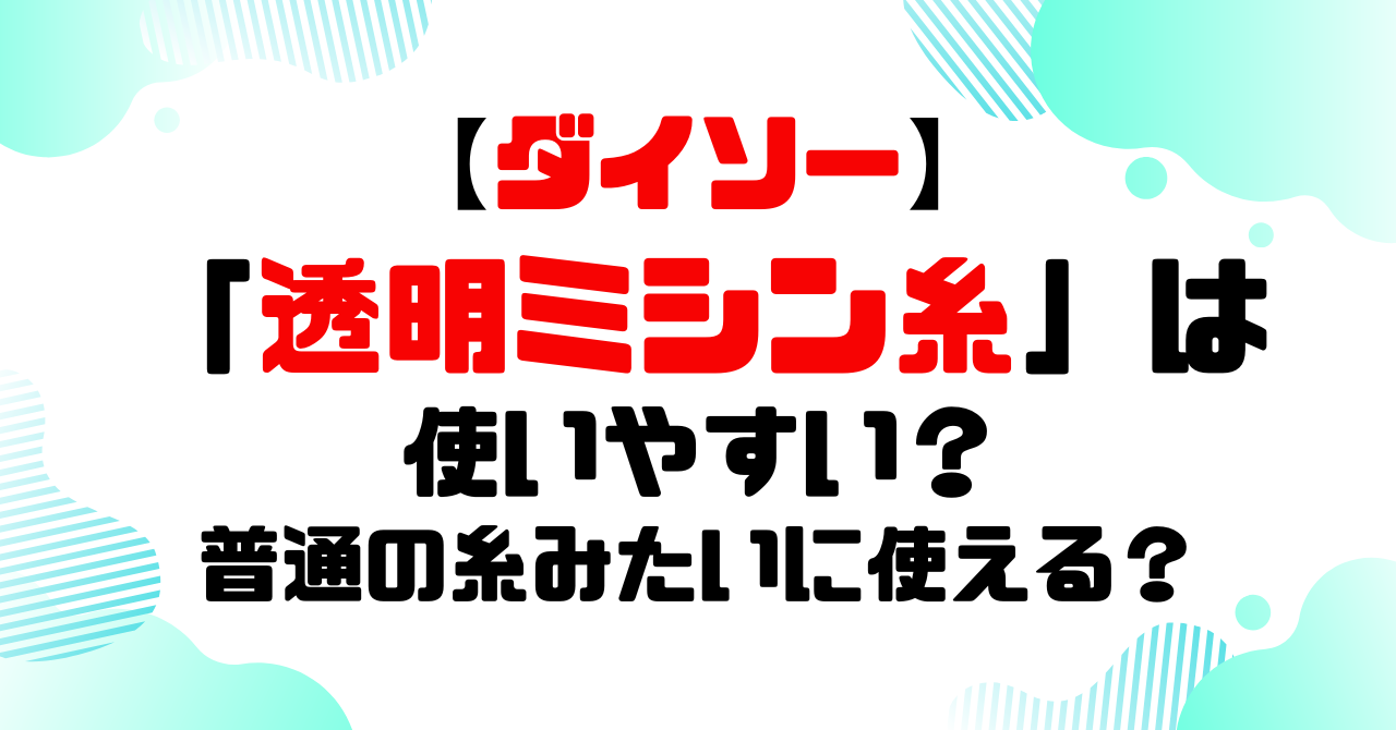 ダイソーの透明ミシン糸は使いやすい？色選びに悩まない便利アイテムをレビュー！のアイキャッチ