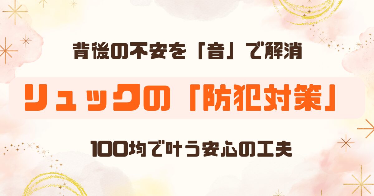 【画期的】ペア鈴とジッパーロックで安心！リュックの防犯・開閉忘れを手軽に防ぐ方法