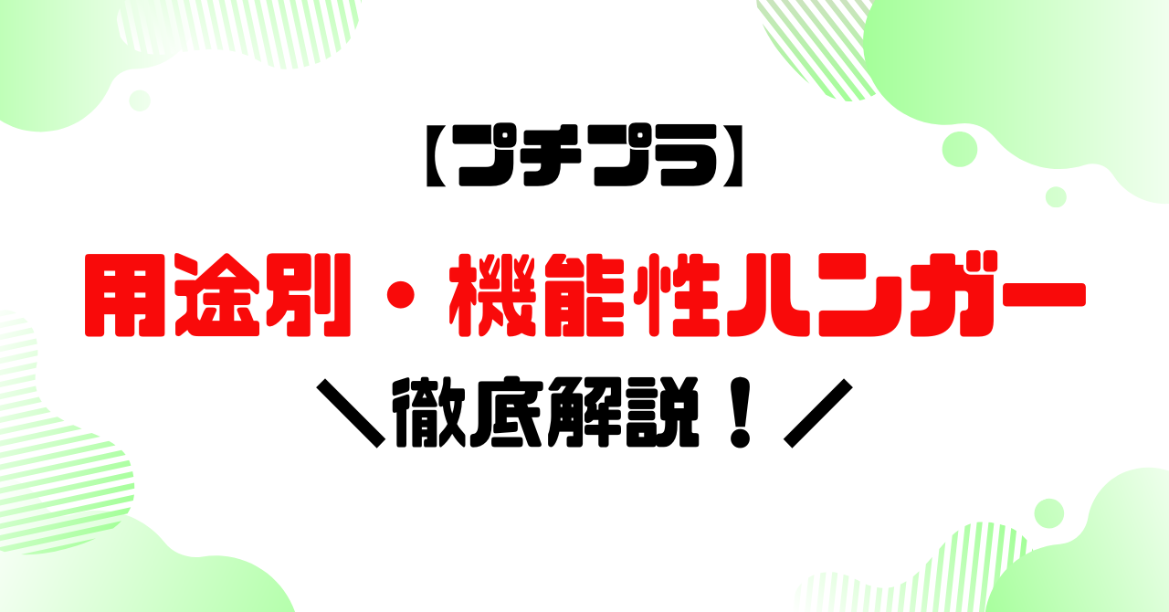 【プチプラ】用途別・機能別ハンガー徹底解説のアイキャッチ