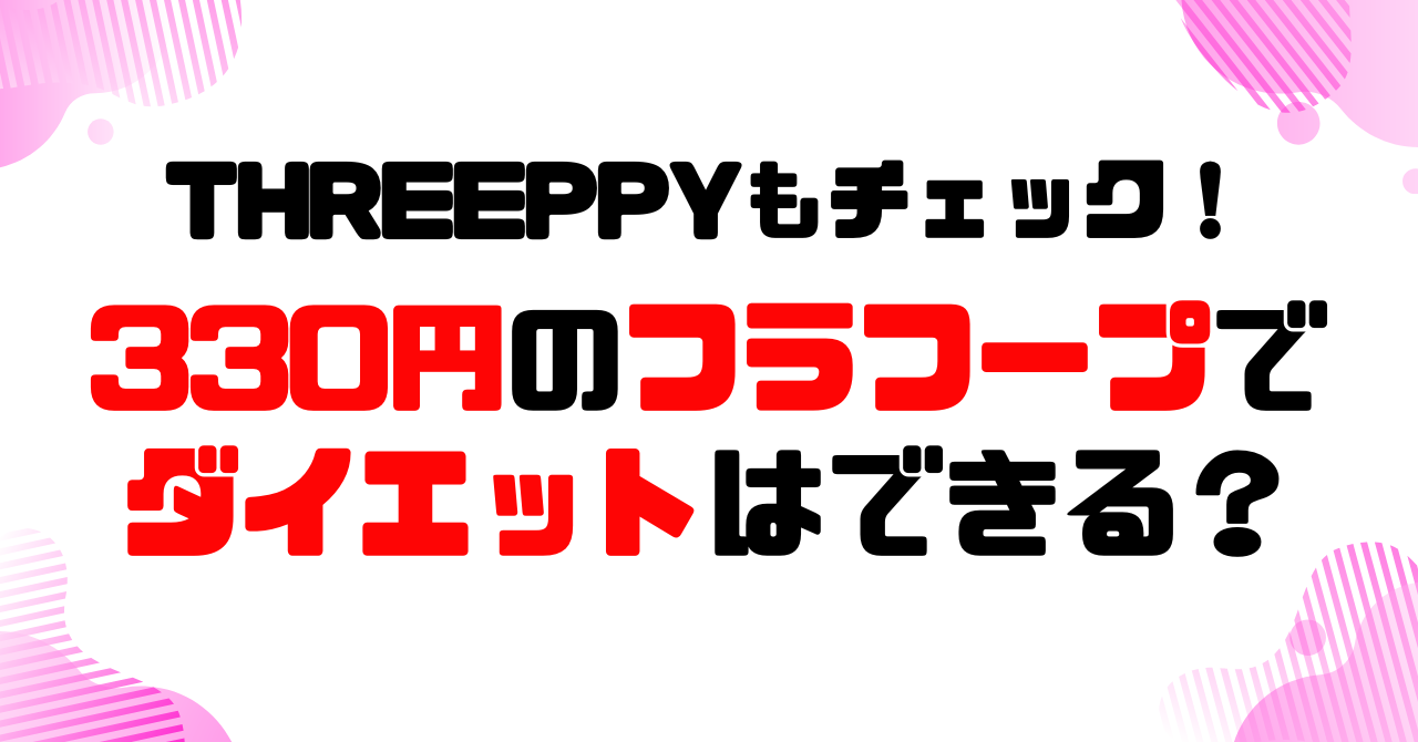 ダイソー？いや、THREEPPYもチェック！330円フラフープでダイエット！？100均フラフープの選び方のアイキャッチ
