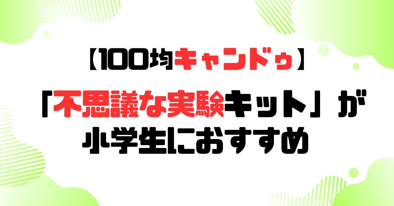 100均│不思議な実験キットが小学生にオススメのアイキャッチ