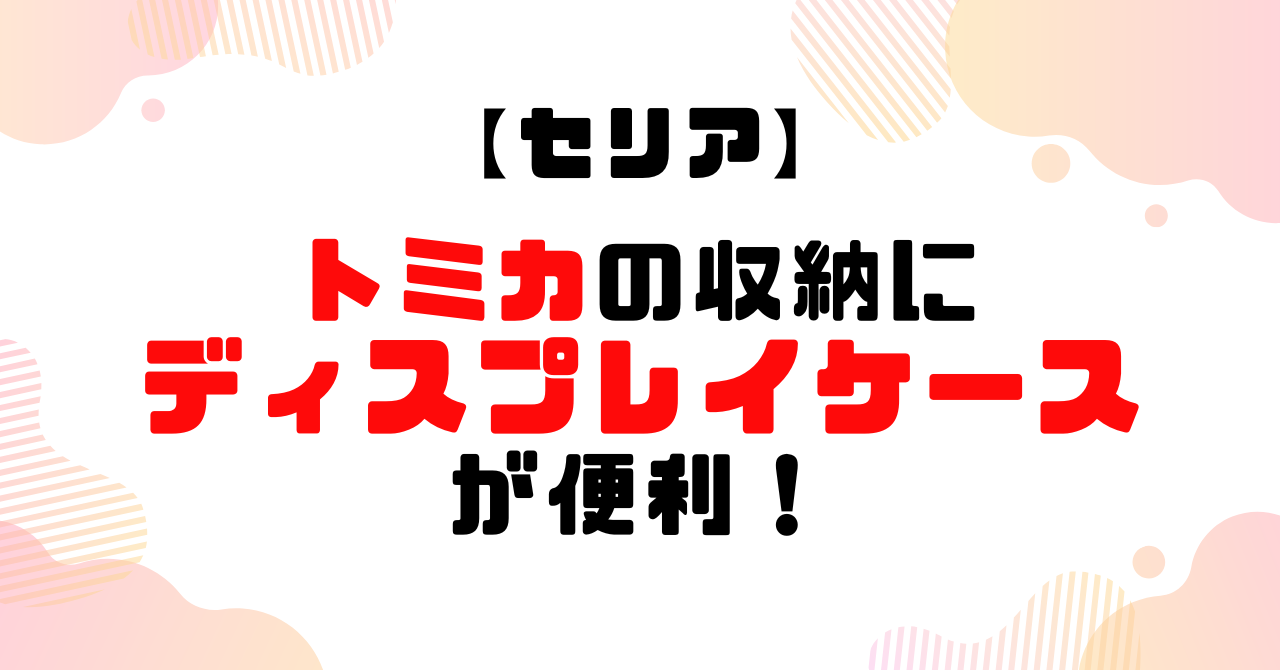 トミカの収納にディスプレイケースが便利のアイキャッチ