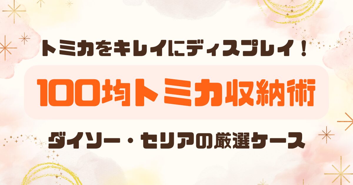 100均│コレクションボックス＆ケースでトミカをすっきり収納！のアイキャッチ